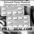 Большой Пенис Мужской Сексуальный Стимулятор cialis4